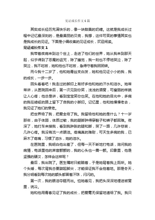 见证成长作文6篇_关于成长的作文_