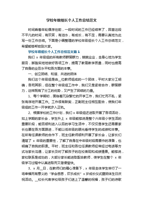 学校年级组长个人工作总结范文