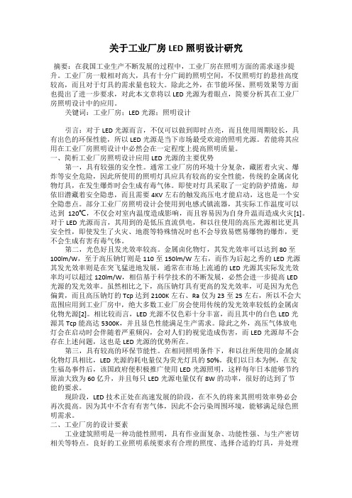 关于工业厂房LED照明设计研究