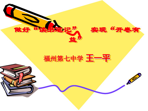 初中作文指导:做好“读书笔记”,实现“开卷有益”优秀课件
