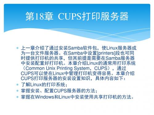 第18章  CUPS打印服务器