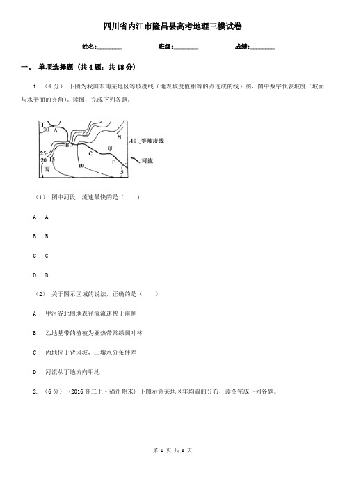 四川省内江市隆昌县高考地理三模试卷