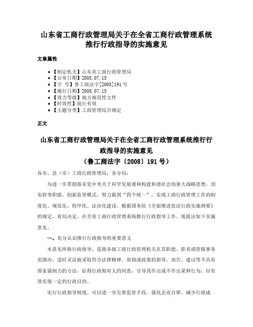 山东省工商行政管理局关于在全省工商行政管理系统推行行政指导的实施意见