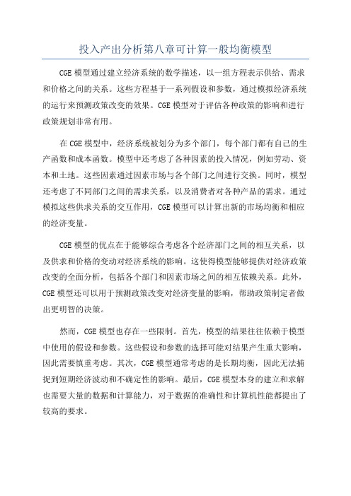 投入产出分析第八章可计算一般均衡模型