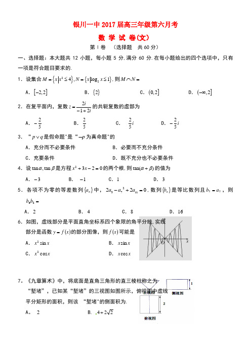 宁夏银川一中高三数学第六次考试试题文