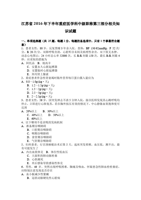 江苏省2016年下半年重症医学科中级职称第三部分相关知识试题