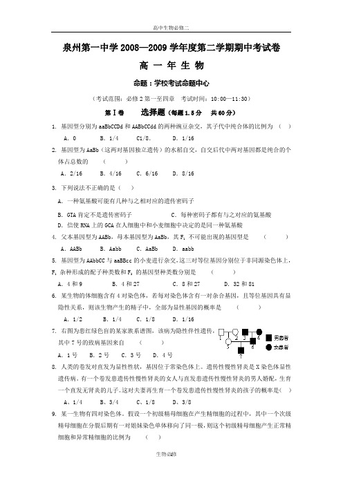 人教版试题试卷福建省泉州一中08—09学年高一下学期期中考试(生物)