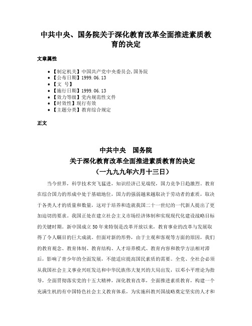 中共中央、国务院关于深化教育改革全面推进素质教育的决定