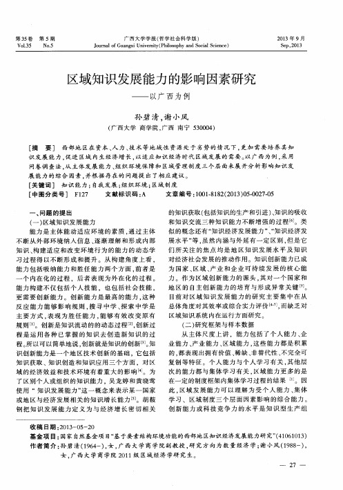 区域知识发展能力的影响因素研究——以广西为例