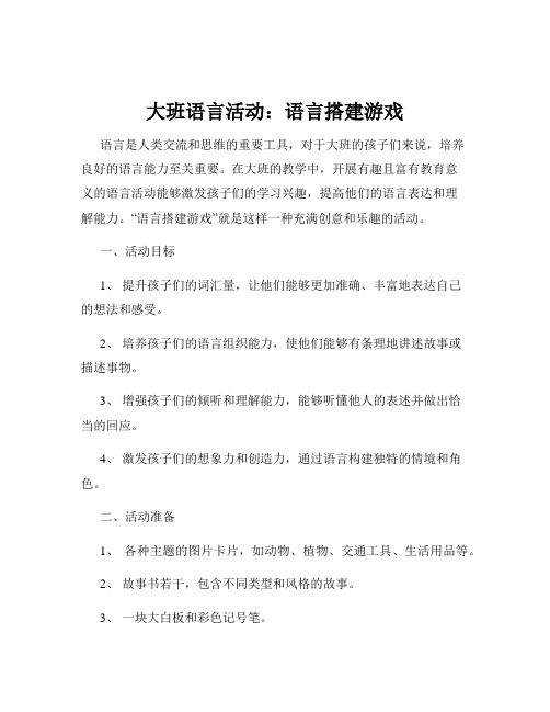 大班语言活动：语言搭建游戏