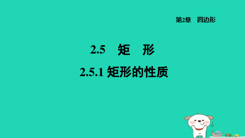 八下第2章四边形2-5矩形2-5-1矩形的性质习题新版湘教版