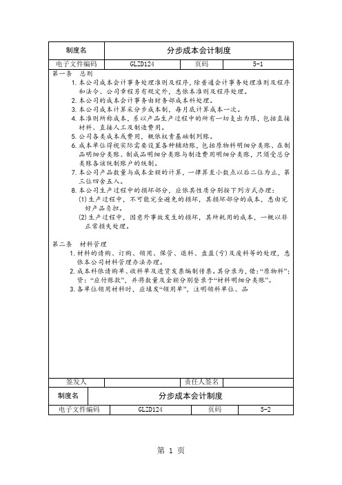 分步成本会计制度(doc格式)word精品文档5页