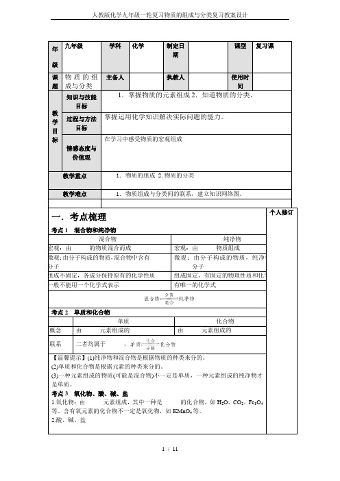 人教版化学九年级一轮复习物质的组成与分类复习教案设计