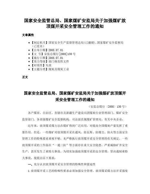 国家安全监管总局、国家煤矿安监局关于加强煤矿放顶煤开采安全管理工作的通知