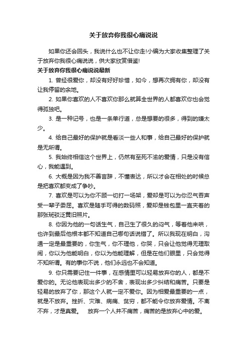 关于放弃你我很心痛说说