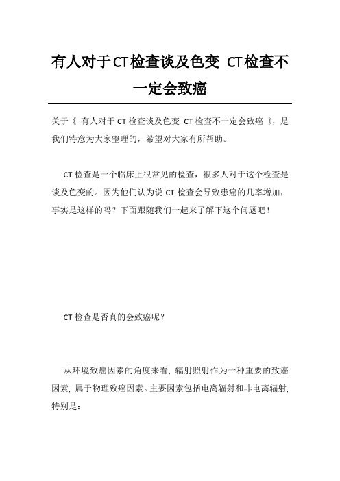 有人对于CT检查谈及色变 CT检查不一定会致癌