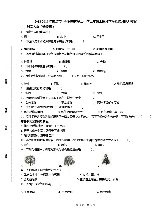 2018-2019年廊坊市香河县城内第三小学三年级上册科学模拟练习题无答案