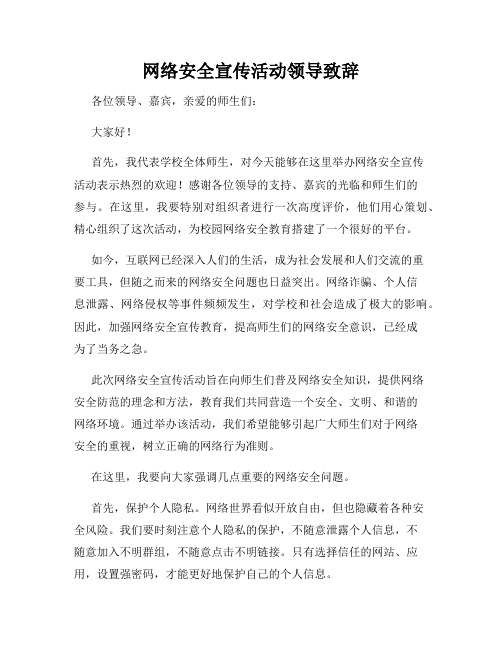 网络安全宣传活动领导致辞