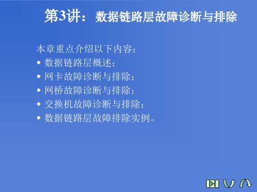 计算机网络故障诊断与排除第3讲：数据链路层故障诊断与排除