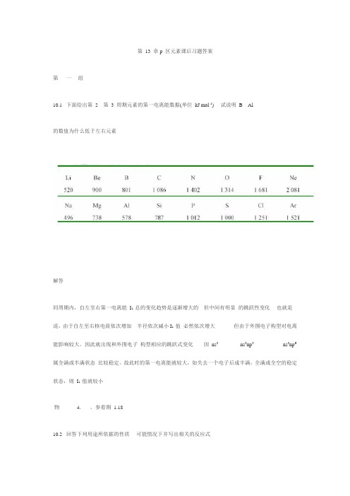 第 13 章p 区元素课后习题答案.(DOC)