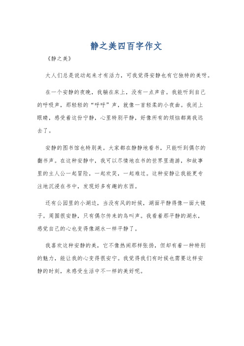 静之美四百字作文