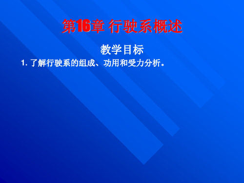 汽车底盘构造与维修——行驶系概述