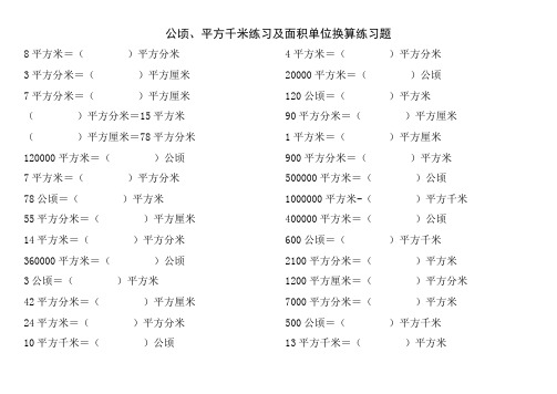 2020人教版四年级数学上册《公顷和平方千米》面积单位换算练习题