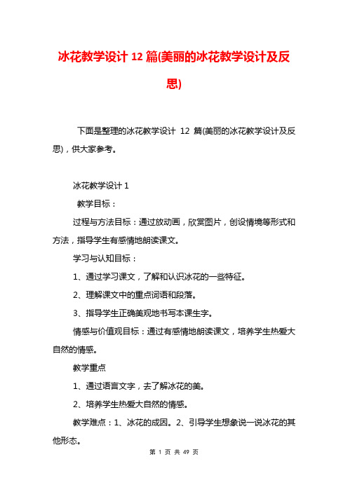 冰花教学设计12篇(美丽的冰花教学设计及反思)