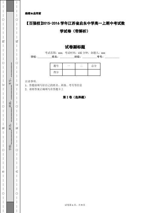 【百强校】2015-2016学年江苏省启东中学高一上期中考试数学试卷(带解析)