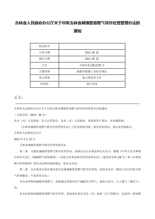 吉林省人民政府办公厅关于印发吉林省城镇管道燃气特许经营管理办法的通知-吉政办发[2012]50号