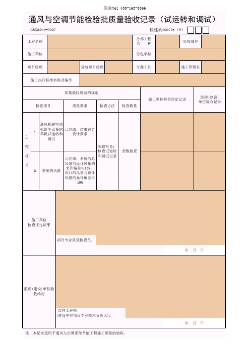 筑业广西省建筑工程资料表格软件-通风与空调节能检验批质量验收记录(试运转和调试)