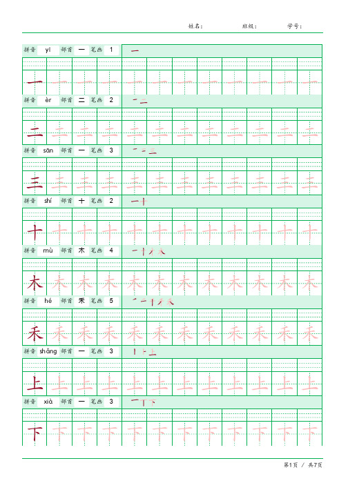 人教版一年级上册语文识字表字帖描红