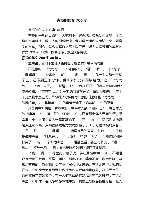 春节的作文700字30篇