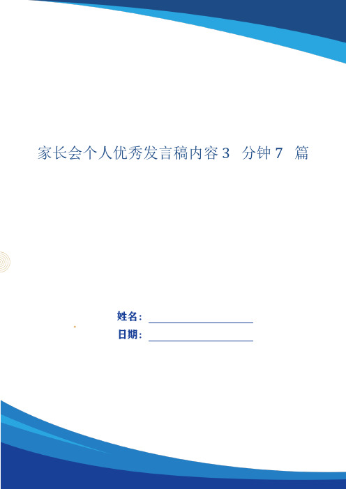 家长会个人优秀发言稿内容3分钟7篇