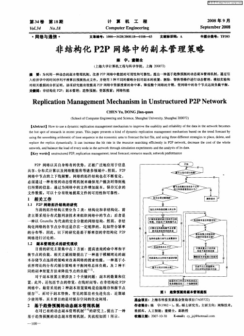 非结构化P2P网络中的副本管理策略