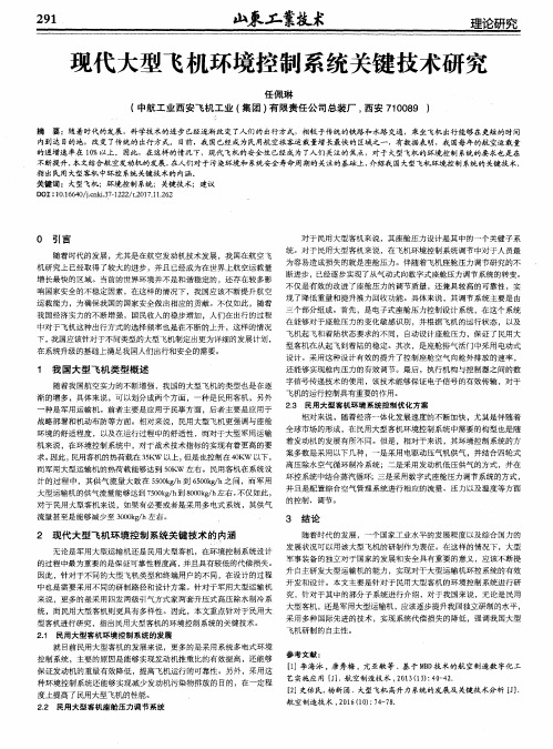 现代大型飞机环境控制系统关键技术研究