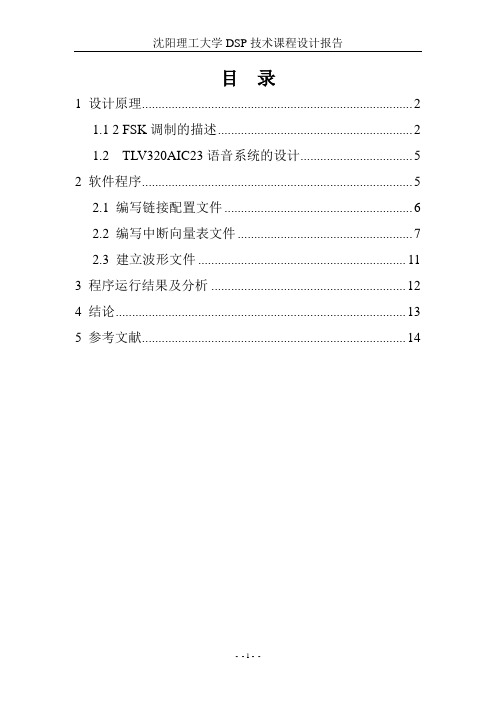 DSP课程设计_FSK信号调制讲解