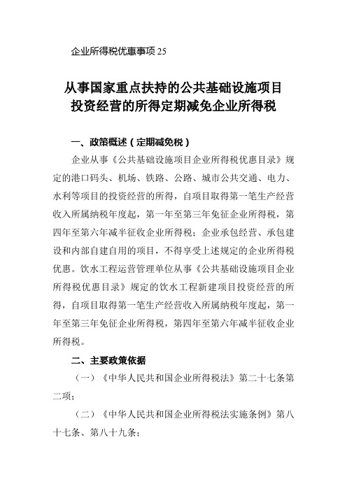 从事国家重点扶持的公共基础设施项目投资经营的所得定期减免企业所得税