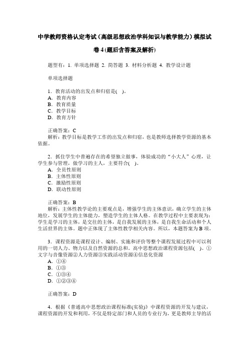 中学教师资格认定考试(高级思想政治学科知识与教学能力)模拟试