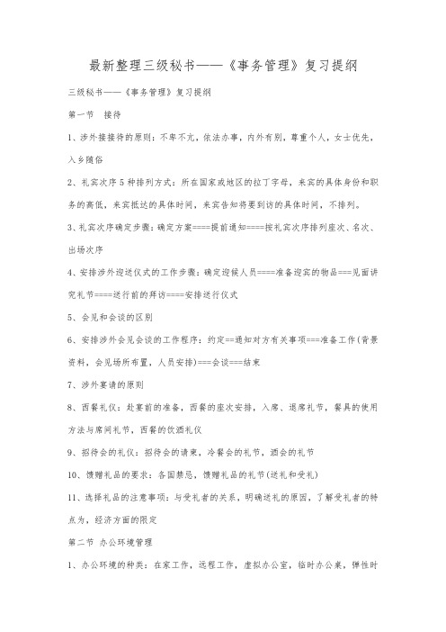 最新整理三级秘书——《事务管理》复习提纲.docx