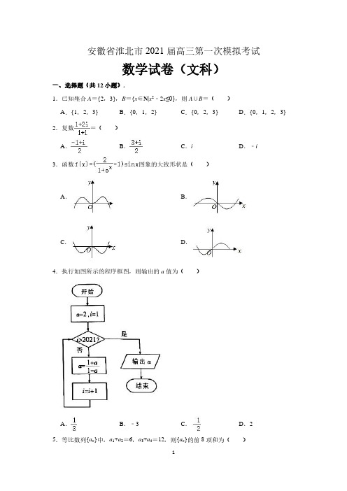 安徽省淮北市2021届高三第一次模拟考试数学试题(文科) (含解析)