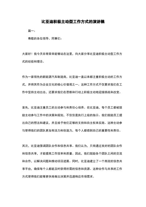 比亚迪积极主动型工作方式的演讲稿