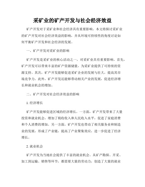 采矿业的矿产开发与社会经济效益