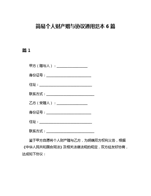 简易个人财产赠与协议通用范本6篇