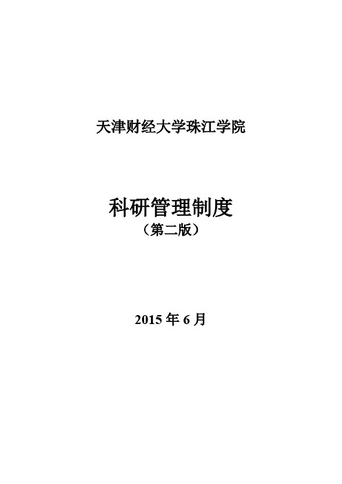 天津财经大学珠江学院科研管理制度.doc