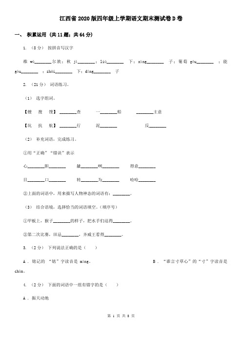 江西省2020版四年级上学期语文期末测试卷D卷