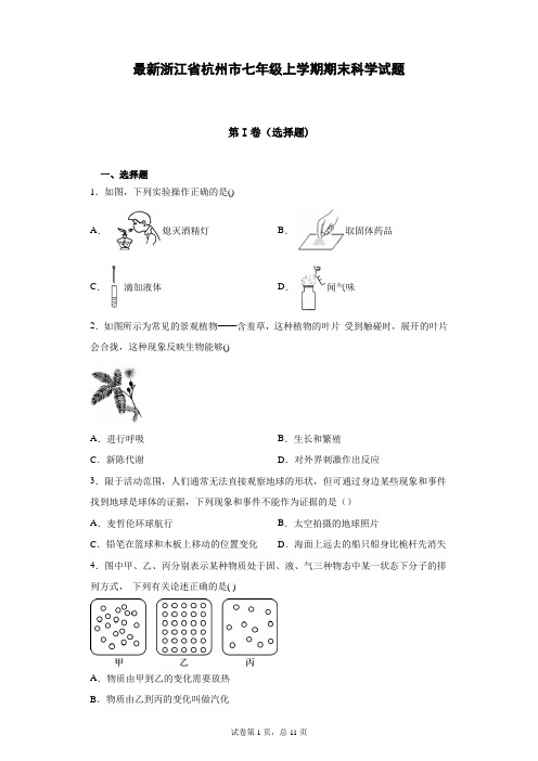 最新浙江省杭州市七年级上学期期末科学试题