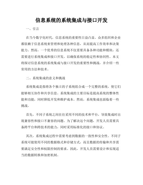 信息系统的系统集成与接口开发