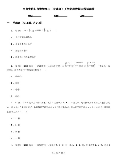 河南省信阳市数学高二(普通班)下学期理数期末考试试卷