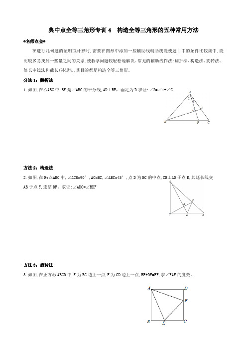 典中点全等三角形专训4  构造全等三角形的五种常用方法